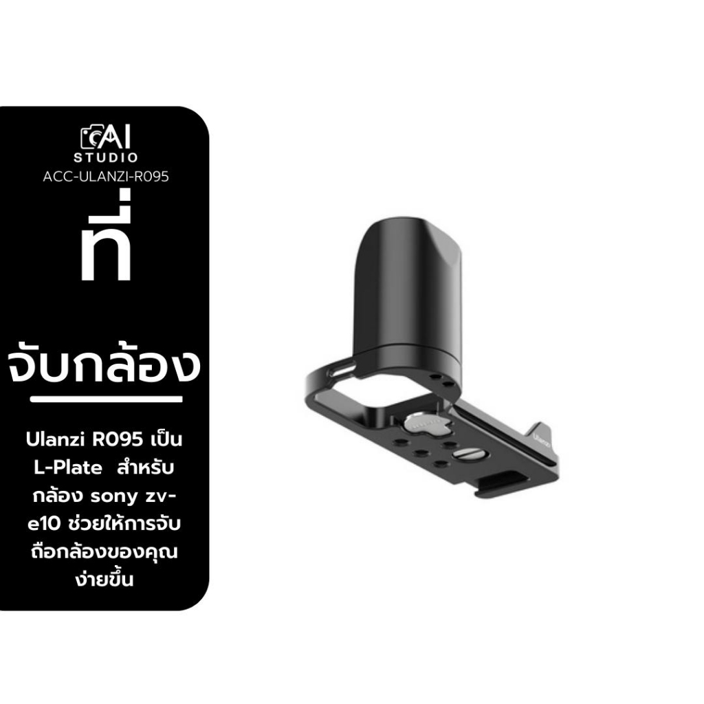 ulanzi-r095-l-bracket-for-sony-zv-e10-ที่จับกล้อง-อุปกรณ์เสริมกล้อง-สามารถใช้งานได้กับขาตั้งกล้อง