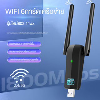 ภาพหน้าปกสินค้า2023 New 1300Mbps ตัวรับ wifi แรง ตัวรับสัญญาณ wifi 5G ตัวรับ wifi USB3.0 Dual Band USB Adapter 1300Mbps/1800Mbps ตัวรับสัญญาณ wifi 5g เครื่องรับสัญญาณ wifi ซึ่งคุณอาจชอบสินค้านี้