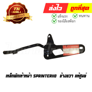 เหล็กพักเท้าหน้า sprinter110  ข้างขวา แท้ศูนย์ (ร่อนพิบูลย์ 1)