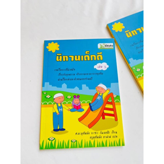 นิทานเด็กดี   เล่ม 2