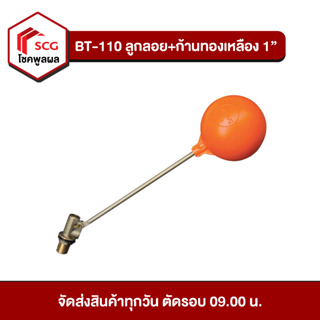 ชุดลูกลอย พร้อมก้านทองเหลือง 1" BT-110 Hang