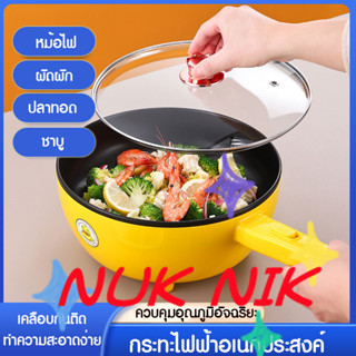 NUK NIK หม้อไฟฟ้า (gaga.duck) กระทะไฟฟ้า มีด้ามจับ อเนกประสงค์ มีชั้นนึ่ง ผัด/ตุ๋น/ต้มนึ่งอาหาร ความจุ 4L รุ่น P44