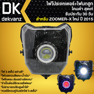 ไฟหน้าโปรเจคเตอร์ ไฟหน้าแต่ง พร้อมไฟนกฮูก **โคมดำ** สำหรับ ZOOMER-X ปี15 ตัวใหม่,ซูมเมอร์ เอ็กซ์ ใหม่ มี 3 สเต็ป