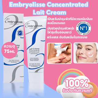 Embryolisse Concentrated Lait Cream 75ml ไรเซอร์บำรุงได้ทั้งผิวหน้าและผิวกาย มอยเจอร์ไรเซอร์ที่กูรูความงามเลือกใช้
