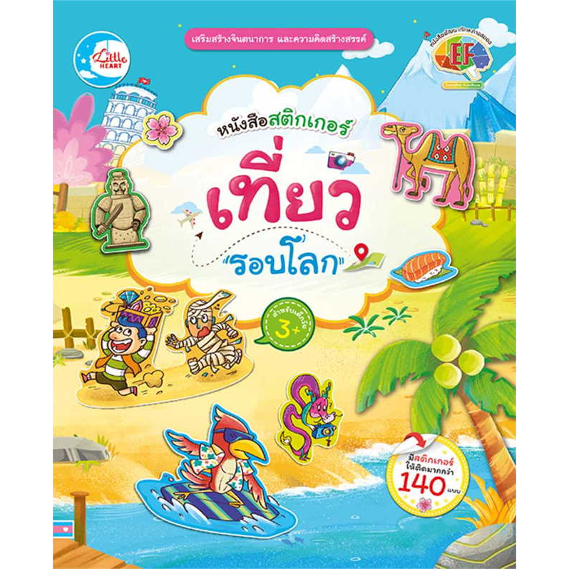 หนังสือพร้อมส่ง-หนังสือสติกเกอร์-เที่ยวรอบโลก-พัทธนันท์-หวังสมบูรณ์ศิริ-little-heart-หนังสือเด็ก-booksforfun