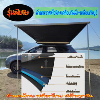 Awning ออนนิ่ง เต็นท์ข้างรถ กันสาดหลังคาด้านข้าง เต็นท์รถกันแดดฝน เต็นท์ป้องกันรังสียูวี