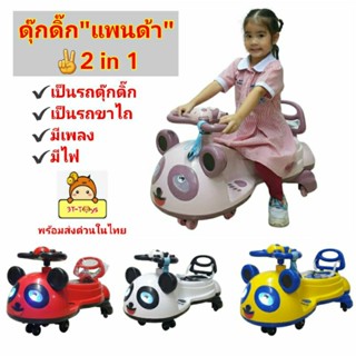 ดุ๊กดิ๊ก รถ2in1 เป็นทั้งรถขาไถ+รถดุ๊กดิ๊กรุ่น"แพนด้า"🐼 รถswing car มีเสียงเพลง🎵มีไฟ ล้อมีไฟ