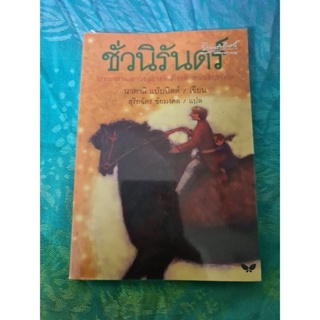 ชั่วนิรันดร์     *****