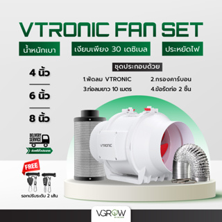สินค้า [ส่งฟรี] ชุดพัดลมระบายอากาศ Vtronic Air Ventilation Set 4,6,8 นิ้ว พัดลม+กรองคาร์บอนฟิลเตอร์+ท่อ​ลม​ Exhaust inline fan