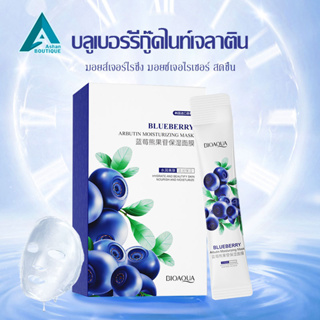 สลีปปิ้งมาส์ก มาส์กหน้าขาวใส BIOAQUA แบบซอง *สูตรบลูเบอร์รี่ *แบบกล่อง* บรรจุ 20 ซอง ลด สิว ฝ้า กระ รอยดำ หน้าใส (625)