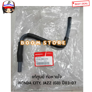 HONDA แท้ศูนย์ ท่อหายใจ HONDA CITY, JAZZ GD ปี03-07 ตัวแรก รหัสแท้.17131-REA-Z00