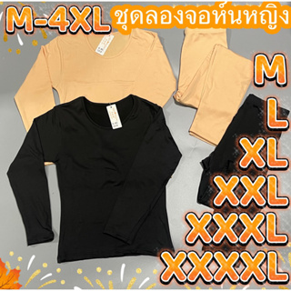 S-4XL🔥 ชุดลองจอห์นหญิง( แบบบาง)พร้อมส่ง!!! กันหนาวระดับ 5ถึง15°