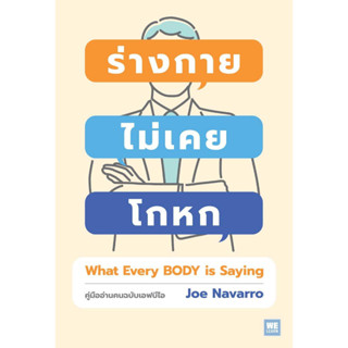 หนังสือพร้อมส่ง  ร่างกายไม่เคยโกหก ฉ.ปรับปรุง (ปกใหม่) #วีเลิร์น (WeLearn) #Joe Navarro #booksforfun