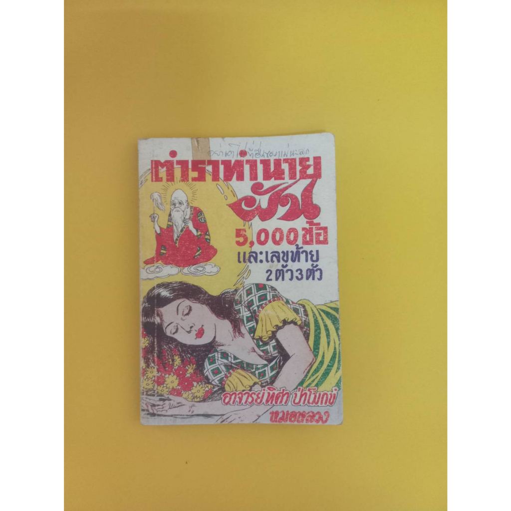 หนังสือตำราทำนายฝัน5-000ข้อและเลขท้าย2ตัว3ตัว-หนังสือมือสองมีตำหนิ