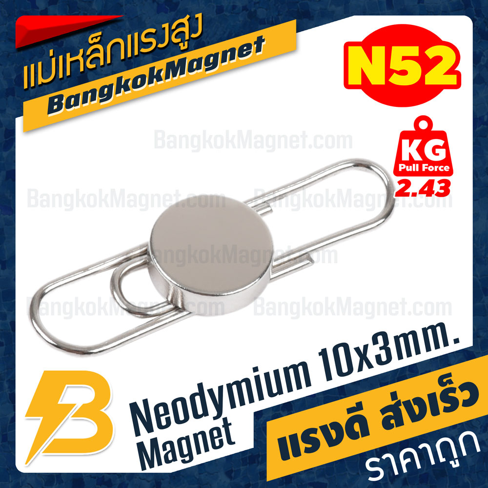 แม่เหล็กแรงสูง-n52-10x3mm-นีโอไดเมียม-neodymium-magnet-เกรด-n52-เกรดพิเศษ-bk2456