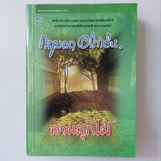 หนังสือ ลานลูกไม้ - กฤษณา อโศกสิน