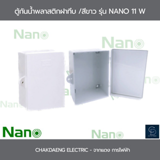 ตู้กันน้ำพลาสติกฝาทึบ/สีขาว รุ่น NANO 11W / 118.5X168X92 MM