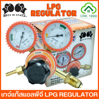 BOXING LPG REGULATOR เกจวัดแรงดัน เกย์แก๊ส เกจแก๊ส ชุดตัดแก๊ส LPG เกย์วัดแรงดัน เกจ์ปรับแรงดันแก๊ซ เกจ์แก๊ส เกจ์แอลพีจี