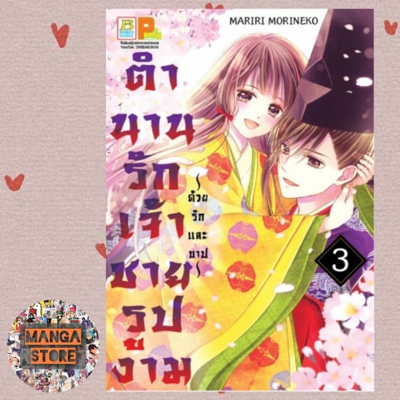 ตำนานรักเจ้าชายรูปงาม-ด้วยรักและบาป-เล่ม-1-3-มือ-1-พร้อมส่ง