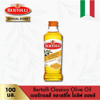 เบอร์ทอลลี่ คลาสสิโค โอลีฟ ออยล์ 100 มล. │Bertolli Classico Olive Oil 100 mL