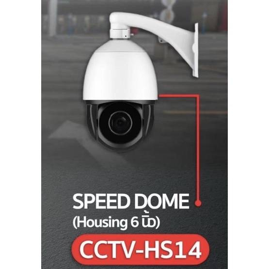 speed-dome-housing-cctv-รหัสcctv-hs14