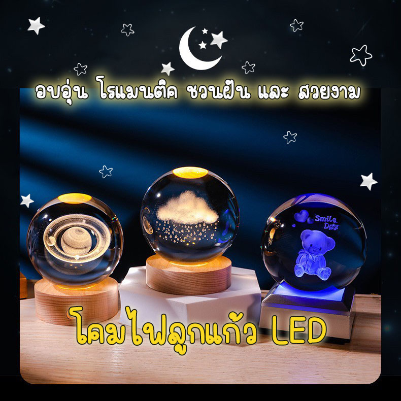 โคมไฟลูกแก้ว-3d-led-usb-โคมไฟคริสตัล-โคมไฟตั้งโต๊ะ-โคมไฟกลางคืน-ของขวัญวันเกิด-ไฟหัวเตียง-โคมไฟตกแต่งห้องนอน