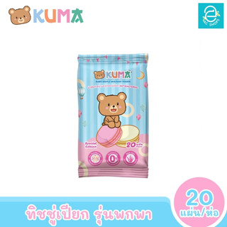 [พร้อมส่ง] KUMA ทิชชู่เปียกคุมะ รุ่นพกพา 20 แผ่น​/ห่อ (คละแบบ) ตรา คุมะ Facial Tissue