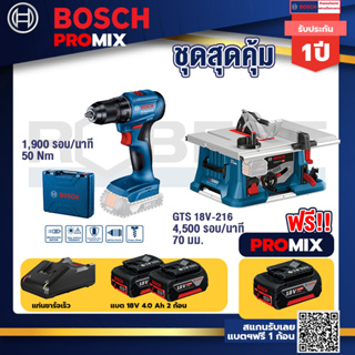 Bosch Promix	GSR 185-LI สว่านไร้สาย+GTS 18V-216 โต๊ะแท่นเลื่อยไร้สาย ขนาด 8" BITURBO 4500 รอบ/นาที