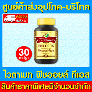 📌พร้อมส่ง📌 VITAMATE FISH OIL TS ไวตาเมท ฟิชออยส์ ขนาด 30 แคปซูล (สินค้าขายดี) (ส่งเร็ว)