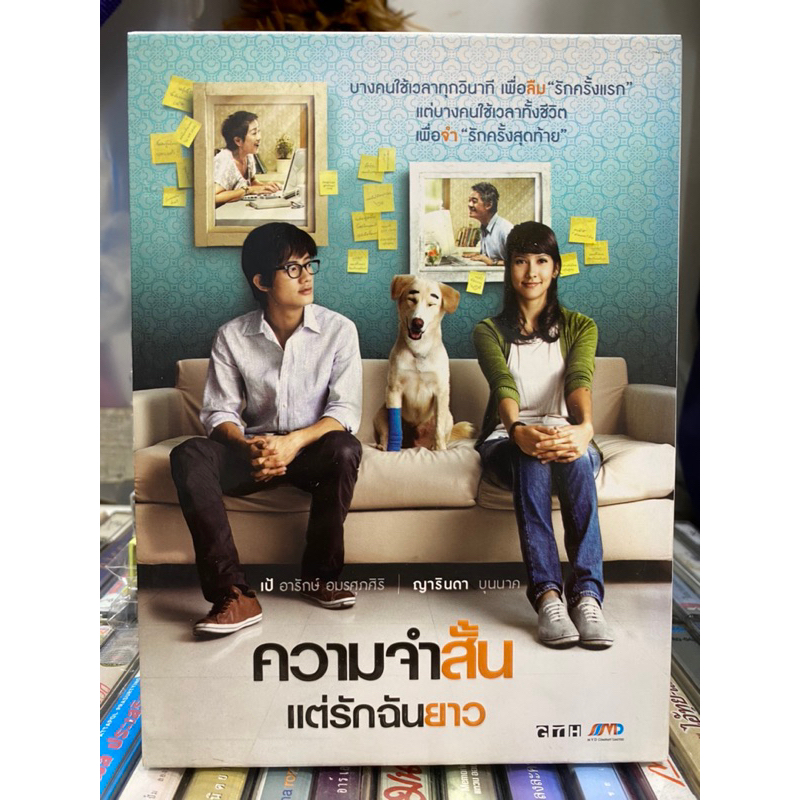 dvd-หนังไทย-ความจำสั้น-แต่รักฉันยาว