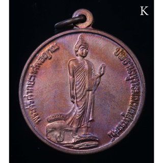 เหรียญพระศรีศากยะทศพลญาณ ประธานพุทธมณฑลสุทรรศน์ หลังตรากาญจนาภิเษก สร้างเมื่อปี 2539 เนื้อทองแดง