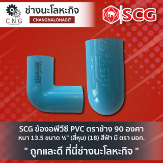 SCG ข้องอพีวีซี PVC ตราช้าง 90 องศา หนา 13.5 ขนาด ½” (สี่หุน) (18) สีฟ้า มี ตรา มอก