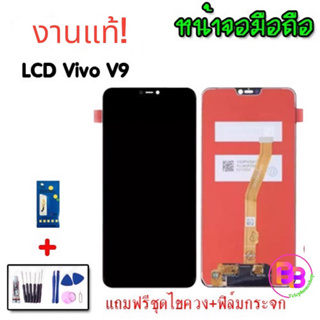 จอวีโว่ LCD​ Vivo​ V9 หน้าจอมือถือ อะไหล่มือถือ หน้าจอโทรศัพท์มือวีโว่ วี9 จอ V9 หน้าจอ V9  💥แถมฟิล์มกระจก+ชุดไขควง+กาว