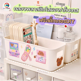 ฟรีสติ๊กเกอร์ กล่องพลาสติกใส่ของ ตะกร้าเก็บของ กล่องใส่เครื่องสำอาง กล่องใส่ของจุกจิก กล่องจัดเก็บสิ่งของขนาดเล็ก