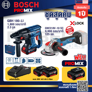 Bosch Promix	GBH 180 LI สว่านโรตารี่ไร้สายแบต4.0Ah2ก้อน+แท่นชาร์จ+เครื่องเจียระไรมุมไร้สาย GWX 180-LI
