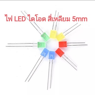 (ส่งไว) SAMSound หลอดสี่เหลียม หลอดไฟ LED 5mm ไดโอด ทรงสี่เหลี่ยม ขนาด 5มม สูง 7มม