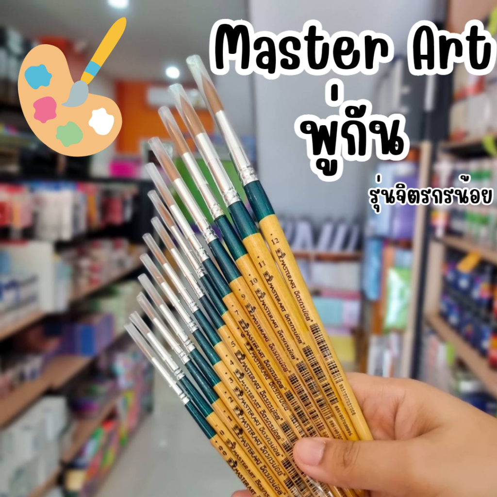 master-art-พู่กันมาสเตอร์อาร์ต-รุ่นจิตรกรน้อย