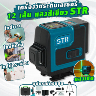 เครื่องวัดระดับเลเซอร์ STR 12 เส้น แสงสีเขียว พร้อมอุปกรณ์ครบชุด กล่องกันกระแทกอย่างดี.