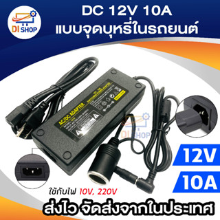 DC อะแดปเตอร์ Adapter ตัวแปลงไฟบ้าน ให้เป็นไฟ 12V DC 10A แบบที่จุดบุหรี่ในรถยนต์ (สีดำ)