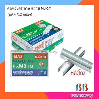 ลวดเย็บกระดาษ  M8-1M (12กล่อง)