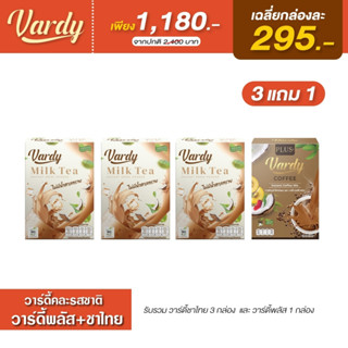 Vardy วาร์ดี้ชาไทย 3 กล่อง แถมฟรี!! กาแฟ 1 กล่อง อร่อยลงตัวทุกรสชาติ ของแท้ส่งตรงจากบริษัท