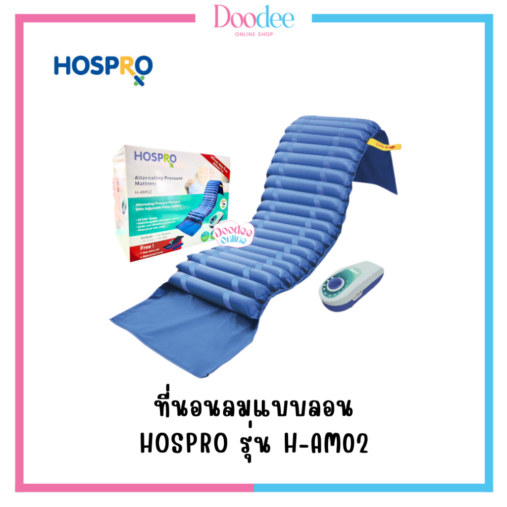 hospro-ที่นอนลมแบบลอน-รุ่น-h-am02-เบาะนอน-ช่วยลดแรงกดทับ-ทนทาน