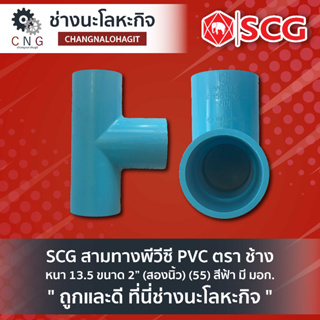 SCG สามทางพีวีซี PVC ตรา ช้าง  หนา 13.5 ขนาด 2” (สองนิ้ว) (55) สีฟ้า มี มอก.