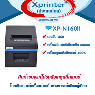 ภาพขนาดย่อของภาพหน้าปกสินค้า5️⃣.5️⃣ เครื่องศูนย์ฯ  แท้ 100% ️ Xprinter ใหม่ๆ XP-A160H XP-N160II N160II เครื่องพิมพ์สลิป 80 xp80c จากร้าน bscinter บน Shopee