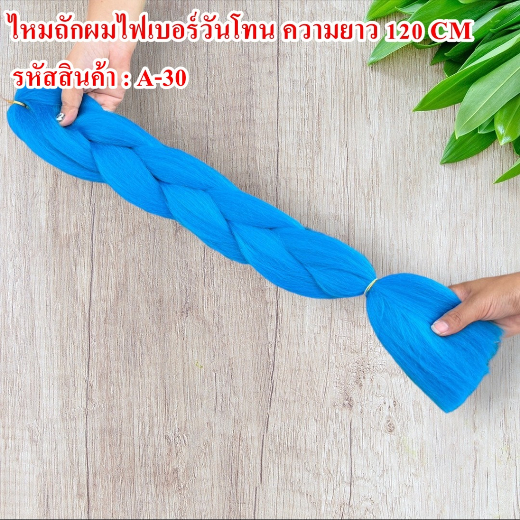 ไหมถักผมไฟเบอร์-ทูโทน-วันโทน-ความยาว-120-cm-สีสวย-งานดี