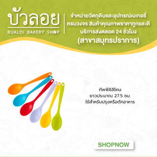 ทัพพีซิลิโคน ยาวประมาณ 27.5 ซม.