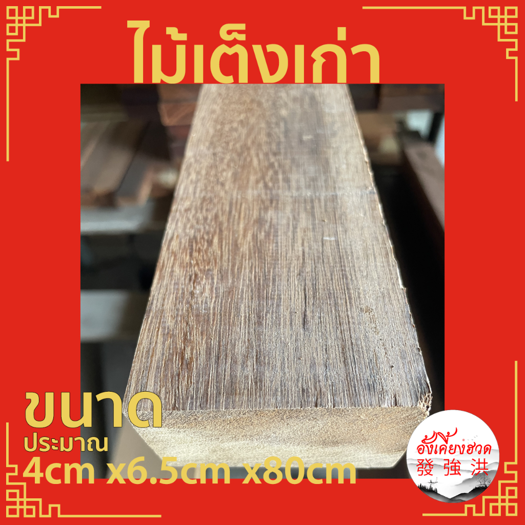 ไม้เต็งเก่าไส-ไม้เก่า-ขนาด-4cm-x6-5cm-x80cm-เหมาะสำหรับงานตกแต่ง-diy