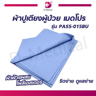 ผ้าปูเตียง เมดโปร รุ่นคลาสสิคแบบไม่รัดมุม รุ่น PASS-01BU ผลิตจากผ้าฝ้ายผสมโพลีเอสเตอร์ มีความทนทานต่อการใช้งาน