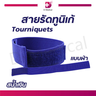 สายรัดทูนิเก้ Tourniquets เป็นสายรัดช่วยในการซัพพอร์ทกล้ามเนื้อ วัสดุแบบผ้าไม่ระคายเคือง