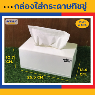 กล่องใส่ทิชชู่อะคริลิค(Acrylic Tissue Box)**ใส่กล่องทิชชู่ลงไปได้**(แบบประกอบ) งาน Hand made สวยงาม แข็งแรง คุณภาพดีมาก